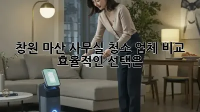 창원 마산 사무실 청소 업체 비교: 효율적인 선택은?