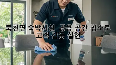 북천면 숙박시설 ✨ 공용 공간 청소로 고객 감동 실현! 💯