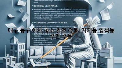 대구 동구 이사 청소 완전 정복! ✨ 지저동, 입석동 주민 주목 🏡🧹