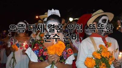 요즘 대세 결혼 유형👰🏻‍♀️ & 똑똑한 혼수 준비🍯