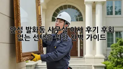 안성 발화동 사무실 이사 후기: 후회 없는 선택을 위한 완벽 가이드