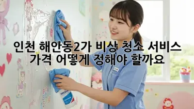 인천 해안동2가 비상 청소 서비스 가격, 어떻게 정해야 할까요?