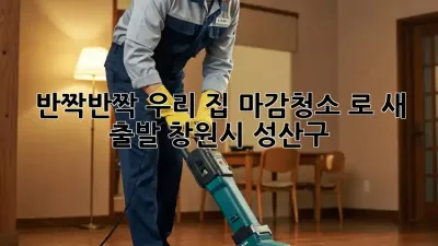 ✨반짝반짝✨ 우리 집, #마감청소 로 새 출발! (창원시 성산구)