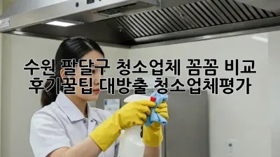 수원 팔달구 청소업체 꼼꼼 비교🔍 후기&꿀팁 대방출! #청소업체평가